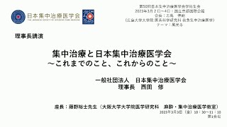 第50回日本集中治療医学会学術集会 理事長講演「集中治療と日本集中治療医学会 ～これまでのこと、これからのこと～」 [upl. by Gordie]