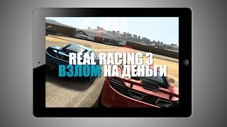 Взлом игры Real Racing 3 на деньги без JB на iOS [upl. by Chatterjee]