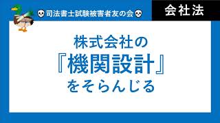 【司法書士試験、行政書士試験】株式会社の機関設計パート① [upl. by Kyred]