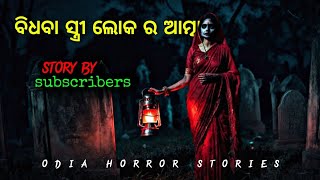 ବିଧବା ସ୍ତ୍ରୀ ଲୋକ ର ଅତୃପ୍ତ ଆତ୍ମା  odia horror stories  real horror stories [upl. by Bryn]