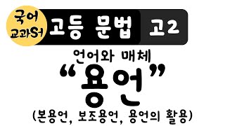 고등 문법고2언어와 매체 단어와 품사 quot용언quot  본용언 보조용언 용언의 활용 [upl. by Oinotla]