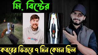 মি বিস্টেরকবরের ভিতরে ৭ দিন কেমন ছিল  Mr Beast  Saif story [upl. by Ahsuatan]