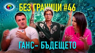 БЕЗ ГРАНИЦИ с Невена Цонева 46  ГАНС  БЪДЕЩЕТО [upl. by Ahseital869]