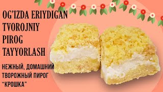 Ogizda eriydigan Tvorojniy Pirog Tayyorlash  Нежный Домашний Творожный пирог quotКрошкаquot [upl. by Epolulot692]