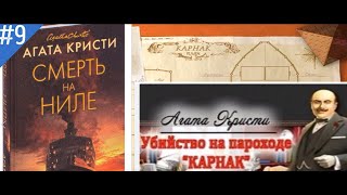 АГАТА КРИСТИУбийство на Пароходе КАРНАК9 Смерть Свидетеля [upl. by Rramo]