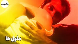 🌻 نسخه کامل فیلم قدیمی مغول ها  ۱۳۵۲  کانال هزار و یک شب 🌻 [upl. by Thais]