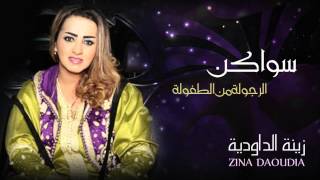 Zina Daoudia  Swaken Official Audio  زينة الداودية  سواكن [upl. by Nellek]