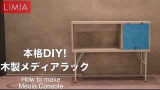 【本格DIY】メディアラック（テレビ台）を作ってみた【インテリア】  how to make media console  LIMIA（リミア） [upl. by So971]