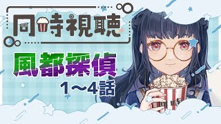 【同時視聴】完全初見！風都探偵 １～４話【新人vtuber 浦風めぐる】 [upl. by Duquette]