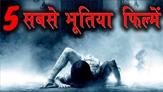 5 सबसे भूतिया फिल्में  बच्चे इस वीडियो से दूर रहें   Watch In हिंदी [upl. by Ravens773]