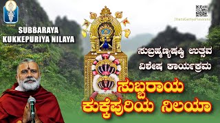 Subrahmanya Sashti l Subbaraya Shubhakaya  ಸುಬ್ಬರಾಯ ಕುಕ್ಕೆನಿಲಯಾ Vid RaghuttamaAchar Nagasampige [upl. by Melar]