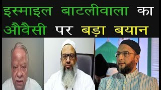 Ismail Batliwala का Asaduddin owaisi पर बड़ा बयान [upl. by Sivla125]