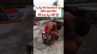 कौन उठाएगा 😲 मेरे बस नहीं 15kg का dumbell shorts ytshorts gym power [upl. by Eimor]