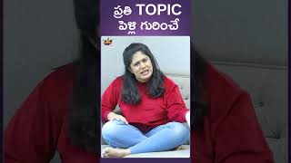 ప్రతి Topic పెళ్లి గురించే  Frustration Of A Daughter In Law  Telugu Comedy Videos  Mee Sunaina [upl. by Gaylene]