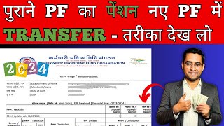 ✅ Purani company ka pension ka paisa kaise transfer kare  PF Pension balance not transfer Why [upl. by Ise]