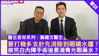 要打幾多支針先消除到眼睛水腫？ 做完白內障手術後要滴青光眼藥水？眼科專科醫生 黃禮文醫生 鄭丹瑞《健康旦》CC中文字幕 [upl. by Zoilla821]