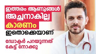 ഇത്തരം ആണുങ്ങൾ അച്ഛനാകില്ല കാരണം ഇതൊക്കെയാണ്  Infertility Malayalam  Arogyam [upl. by Ainattirb]