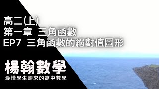 高中數學高二上三角函數 EP7 三角函數的絕對值圖形 楊翰數學 [upl. by Nnoryt]