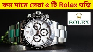 Top 5 Rolex Watches  Rolex Watch Price in Bangladesh  Aponhut [upl. by Mieka205]