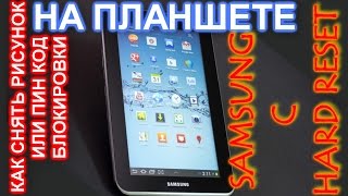 КАК СБРОСИТЬ ПАРОЛЬ НА ПЛАНШЕТЕ ЗА 5 МИНУТ  how to reset the password lock or drawing on the tablet [upl. by Alexio]