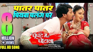 Patar Patar Piyava Palang Par  Movie Song  Ghoonghat Mein Ghotala  Pravesh Lal Mani Bhattacharya [upl. by Carolina523]