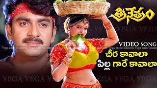 Cheera Kavala Pilla Gare Kavala Video Song  Trinetram Movie Songs  Raasi  Sijju  Trinetram [upl. by Hester765]