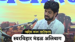 स्वरविहार मंडळ अलिबाग । FINAL DAY । bhajan [upl. by Eliga]