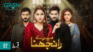 Meray Ranjhna Episode 02  Hina Altaf Omer Shahzad Washma Fatima amp Faraz Farooqui ENG CC GreenTV [upl. by Nylitsirk]