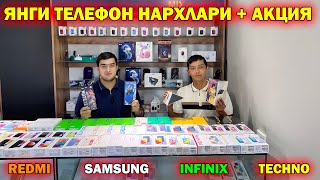 ЯНГИ ТЕЛЕФОН НАРХЛАРИ  АКЦИЯ  YANGI TELEFON NARXLARI 2023 telefon [upl. by Mcneil]