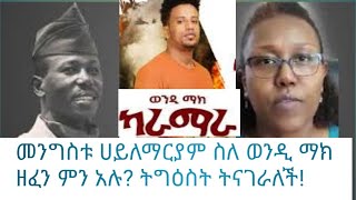 መንግስቱ ሀይለማርያም ስለ Wendi Mak Karamara ካራማራ ዘፈን ምን አሉ ቃለመጠይቅ ከልጃቸው ትዕግሥት መንግስቱ ጋር [upl. by Jemmie]