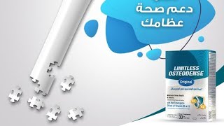 ليمتلس أوستيودنس اورجينال Limitless Osteodense original [upl. by Retlaw]