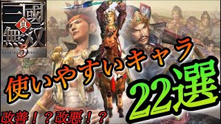 【真•三国無双3】使いやすいキャラ22選 [upl. by Kubiak]