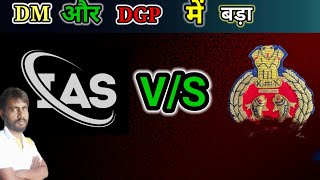 DM और DGP में बड़ा  IAS QUESTION  UPSC QUESTION  IPS QUESTION IN HINDI VIDEO [upl. by Khalil530]