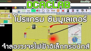 DCACLAB โปรแกรม ซิมมูเลเตอร์ จำลองวงจรไฟฟ้าอิเล็กทรอนิกส์ Online Circuit Simulator [upl. by Franky]