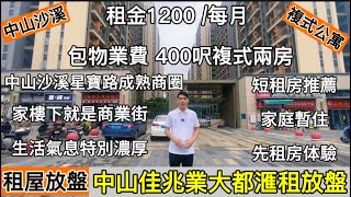 中山沙溪丨佳兆業大都滙中山租盤先租房体騐租售 租金1200每月 丨包物管費丨400呎複式兩房丨業主都是香港朋友，交流簡單，輕鬆入住，房屋乾淨，家私家電配備齊全，生活配套成熟，家樓下就是商業街 [upl. by Hike]