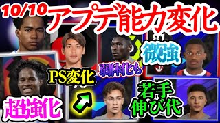 【若手の進化】eFootballアプリ 1010アプデ能力変化 エンドリッキ覚醒 スキル追加も PS変化日本人FW 微強されたWG 若手ユルドゥズ進化 ACL修正ほか【eFootballイーフト】 [upl. by Kokaras]