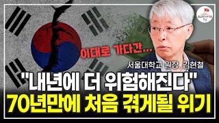 2024년 한국 경제가 위험해진다 앞으로 벌어질 충격적인 일들 서울대학교 국제대학원 원장 김현철 [upl. by Allie654]