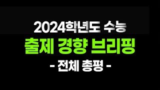 2024학년도 대학수학능력시험 출제 경향 브리핑 1부전체 총평 [upl. by Ixela]