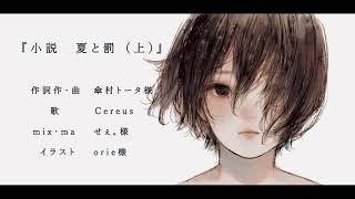 小説 夏と罰（上）傘村トータ  cover  【Cereus】 [upl. by Hattie339]