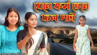 Jene korma Tene Fol Pai  Assamese comedy video Assamese funny video [upl. by Illek]