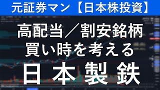 日本製鉄（5401） 元証券マン【日本株投資】 [upl. by Ttereve]