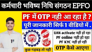 pf otp problems solutions pf login otp nahi aa raha hai kya kare  pf login otp not received epfo [upl. by Oca]