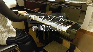 ロマンス岩崎宏美RomanceHiromi IwasakiPiano [upl. by Yebloc]