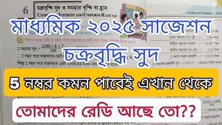 Madhyamik math suggetionpatiganitChokrobriddhi Onkoমাধ্যমিক অংক সাজেশনচক্রবৃদ্ধি সুদ আসলOnko [upl. by Henriha197]