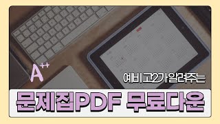 문제집 PDF파일 무료로 다운 [upl. by Romalda]