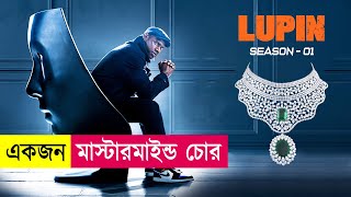 লুপিন  একজন মাস্টারমাইন্ড চোর  Lupin Season 1  Movie Explained in Bangla  Heist  Cineplex52 [upl. by Cramer]