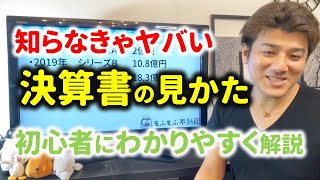 ㉒【知らなきゃヤバい】決算書の分析方法！初心者にわかりやすく解説。【損益計算書】 [upl. by Ahseret]