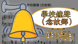 【學校鐘聲（念故鄉）】鋼琴譜打譜鋼琴cover [upl. by Elena1]