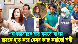 সব ফাঁস শমী কায়সারের সমস্ত ক্ষমতার উৎস ছিল জয় তাকে ছাড়া ঘুম হতো না হাসিনার ছেলে জয়েরShomi Kaiser [upl. by Ahsoyek]