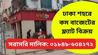 ঢাকা শহরে কম দামে ফ্ল্যাট বিক্রয়  Ready flat sale dhaka seora [upl. by Gerry]